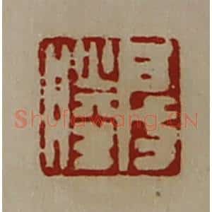 清代 陈介祺藏并辑 印谱《房胜》篆刻印章作品图片欣赏