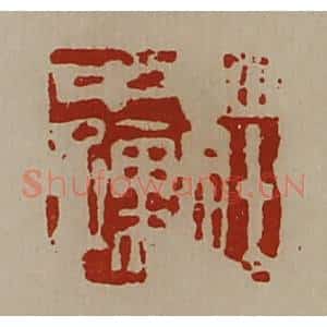 清代 陈介祺藏并辑 印谱《庄中孺》篆刻印章作品图片欣赏