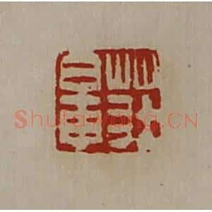 清代 陈介祺藏并辑 印谱《庄鼌》篆刻印章作品图片欣赏