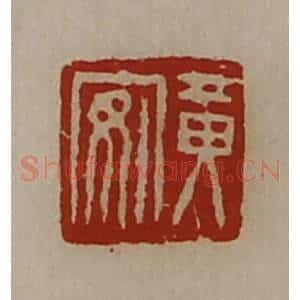 清代 陈介祺藏并辑 印谱《黄安》篆刻印章作品图片欣赏