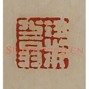 清代 陈介祺藏并辑 印谱《粱少翁》篆刻印章作品图片欣赏