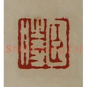 清代 陈介祺藏并辑 印谱《臣胜》篆刻印章作品图片欣赏