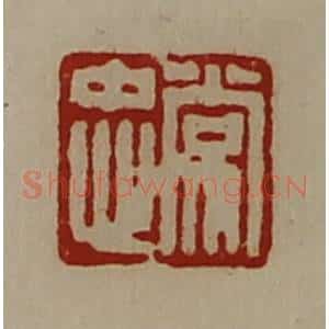 清代 陈介祺藏并辑 印谱《常忠》篆刻印章作品图片欣赏
