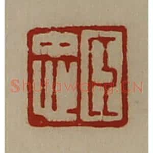 清代 陈介祺藏并辑 印谱《臣忠》篆刻印章作品图片欣赏