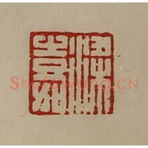清代 陈介祺藏并辑 印谱《梁嘉》篆刻印章作品图片欣赏