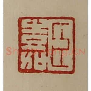 清代 陈介祺藏并辑 印谱《臣嘉》篆刻印章作品图片欣赏