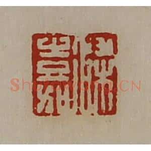 清代 陈介祺藏并辑 印谱《梁嘉》篆刻印章作品图片欣赏
