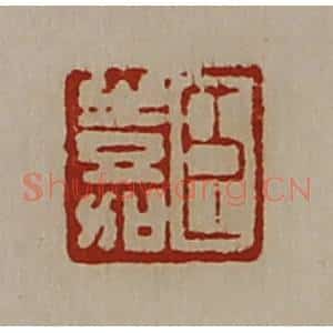 清代 陈介祺藏并辑 印谱《臣嘉》篆刻印章作品图片欣赏