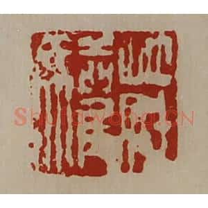 清代 陈介祺藏并辑 印谱《庄驩》篆刻印章作品图片欣赏