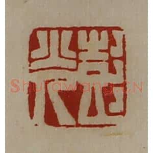 清代 陈介祺藏并辑 印谱《彭光》篆刻印章作品图片欣赏