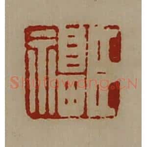 清代 陈介祺藏并辑 印谱《臣福》篆刻印章作品图片欣赏
