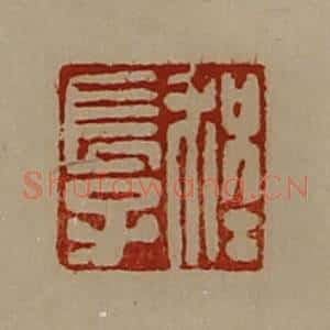 清代 陈介祺藏并辑 印谱《程长子》篆刻印章作品图片欣赏