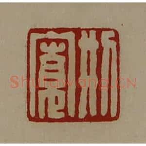 清代 陈介祺藏并辑 印谱《刑寛》篆刻印章作品图片欣赏