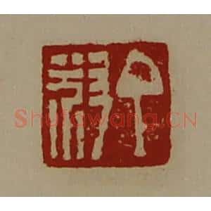 清代 陈介祺藏并辑 印谱《丁叔》篆刻印章作品图片欣赏
