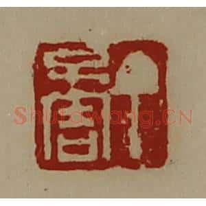清代 陈介祺藏并辑 印谱《丁不害》篆刻印章作品图片欣赏