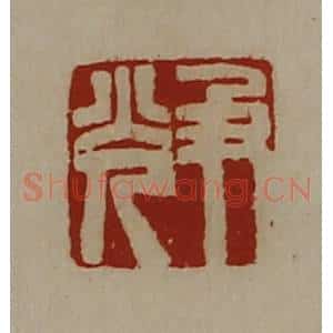 清代 陈介祺藏并辑 印谱《尹光》篆刻印章作品图片欣赏