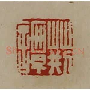 清代 陈介祺藏并辑 印谱《荆谭》篆刻印章作品图片欣赏