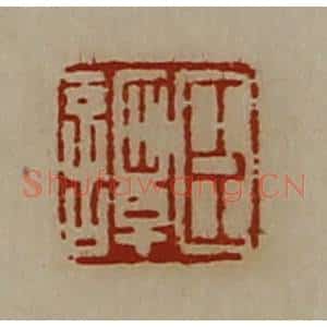 清代 陈介祺藏并辑 印谱《臣谭》篆刻印章作品图片欣赏