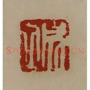 清代 陈介祺藏并辑 印谱《成立》篆刻印章作品图片欣赏
