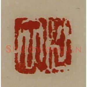 清代 陈介祺藏并辑 印谱《臣立》篆刻印章作品图片欣赏