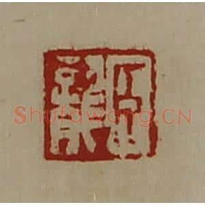 清代 陈介祺藏并辑 印谱《臣龙》篆刻印章作品图片欣赏