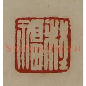 清代 陈介祺藏并辑 印谱《程福》篆刻印章作品图片欣赏