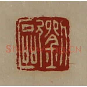 清代 陈介祺藏并辑 印谱《刘欧》篆刻印章作品图片欣赏