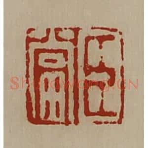 清代 陈介祺藏并辑 印谱《臣当》篆刻印章作品图片欣赏