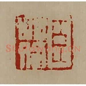 清代 陈介祺藏并辑 印谱《臣䓘》篆刻印章作品图片欣赏