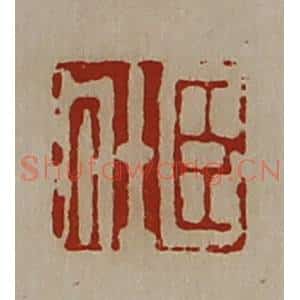 清代 陈介祺藏并辑 印谱《臣壮》篆刻印章作品图片欣赏