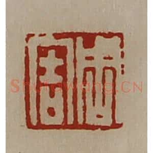 清代 陈介祺藏并辑 印谱《周害》篆刻印章作品图片欣赏