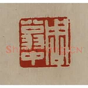 清代 陈介祺藏并辑 印谱《周翁中》篆刻印章作品图片欣赏