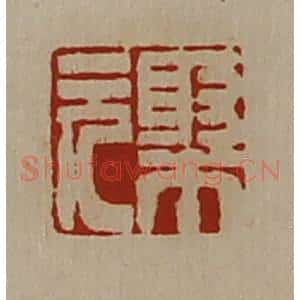 清代 陈介祺藏并辑 印谱《聚元》篆刻印章作品图片欣赏