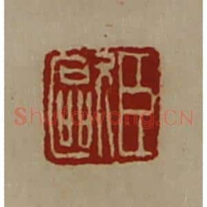 清代 陈介祺藏并辑 印谱《臣欧》篆刻印章作品图片欣赏