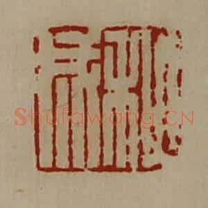 清代 陈介祺藏并辑 印谱《秋成》篆刻印章作品图片欣赏