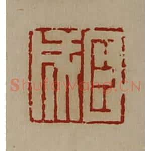 清代 陈介祺藏并辑 印谱《臣成》篆刻印章作品图片欣赏