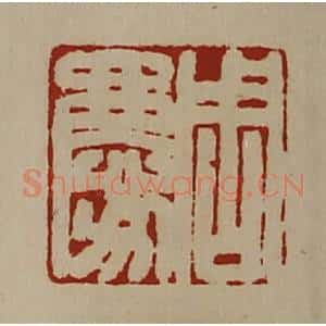 清代 陈介祺藏并辑 印谱《周庆》篆刻印章作品图片欣赏