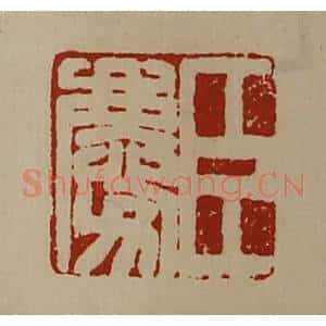 清代 陈介祺藏并辑 印谱《臣庆》篆刻印章作品图片欣赏