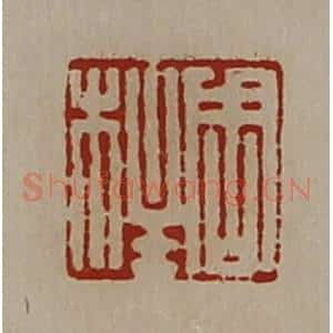 清代 陈介祺藏并辑 印谱《周柱》篆刻印章作品图片欣赏