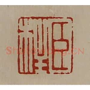 清代 陈介祺藏并辑 印谱《臣柱》篆刻印章作品图片欣赏