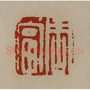 清代 陈介祺藏并辑 印谱《周当》篆刻印章作品图片欣赏