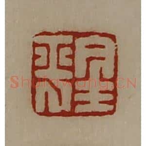 清代 陈介祺藏并辑 印谱《金平》篆刻印章作品图片欣赏