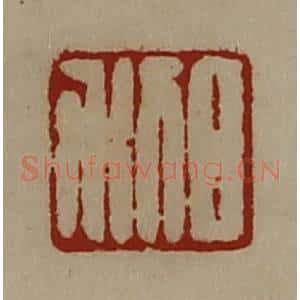 清代 陈介祺藏并辑 印谱《日利》篆刻印章作品图片欣赏