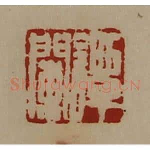 清代 陈介祺藏并辑 印谱《谭阑》篆刻印章作品图片欣赏