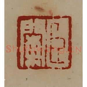 清代 陈介祺藏并辑 印谱《臣阑》篆刻印章作品图片欣赏