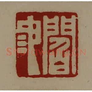 清代 陈介祺藏并辑 印谱《阎池》篆刻印章作品图片欣赏