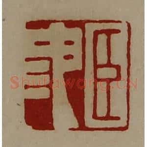 清代 陈介祺藏并辑 印谱《臣池》篆刻印章作品图片欣赏