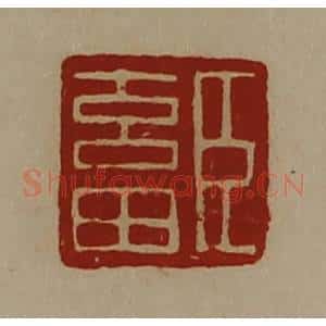 清代 陈介祺藏并辑 印谱《臣畜》篆刻印章作品图片欣赏