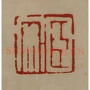 清代 陈介祺藏并辑 印谱《臣安》篆刻印章作品图片欣赏