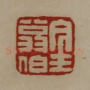 清代 陈介祺藏并辑 印谱《金翁伯》篆刻印章作品图片欣赏